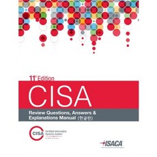 CISA Review Questions Answers & Explanations Manual(한글판), 한국정보시스템감사통제협회