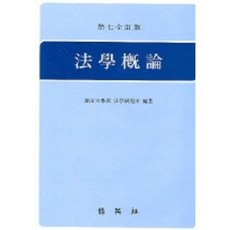 PAKYOUNGSA 法學概論(嶺南大學)