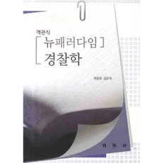 PAKYOUNGSA 警察學(選擇題)(新典範), 李允浩 著