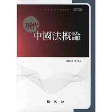 PAKYOUNGSA 現代中國法概論(2009), 韓大元 等著