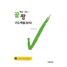 핵심만 콕콕찝은 끝짱 ITQ 엑셀 2010, 씨엔씨에듀