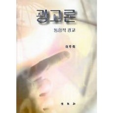 광고론:통합적 광고, 박영사