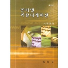 인터넷 커뮤니케이션, 박영사, 원우현 외 저