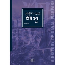 sinseowon 戰爭史中的海戰, 趙德賢 著