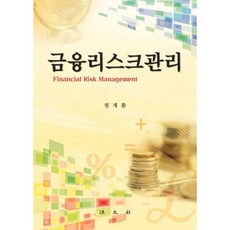 금융리스크관리, 법문사, 원재환 저