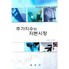 주가지수와 자본시장, 박영사, 박영석,이재현 공저