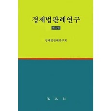 경제법판례연구 제4권, 법문사, 경제법판례연구회