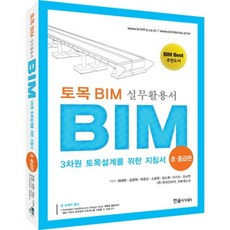 토목 BIM 실무 활용서 초·중급편 : 3차원 토목설계를 위한 지침서, 비에이쇼핑