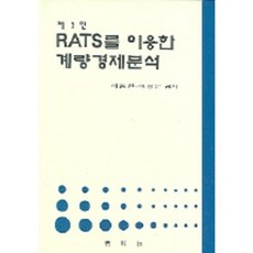 제3판 RATS를 이용한 계량경제분석, 박영사, 이종원 저