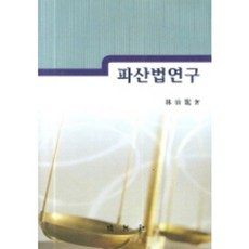 PAKYOUNGSA 破產法研究, 林治龍