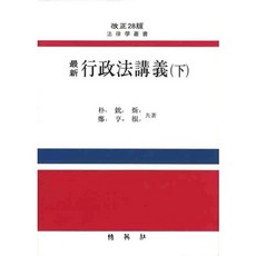 PAKYOUNGSA 行政法講義 (下), 朴鈗炘,鄭亨根 共著