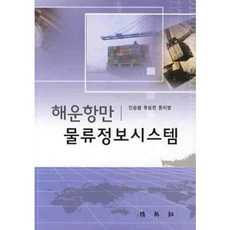 해운항만 물류정보시스템, 박영사, 안승범 등저
