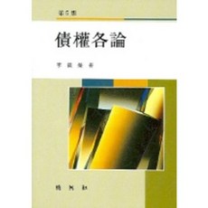 채권각론 (제5판) 제5판, 박영사, 이은영 저