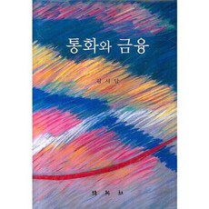 통화와 금융, 박영사, 김시담 저