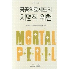 Nanam 公共醫療制度的致命危險, 理查·A·艾普斯坦 著/安鎮煥 譯