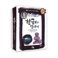 한국사 연대기 2 우린 모두 하나야 : 후삼국-고려, 와이티미디어, 와이티미디어 저