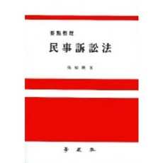 민사소송법(요점정리), 학현사