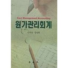 원가관리회계, 학현사, 신준용. 정명환 등저
