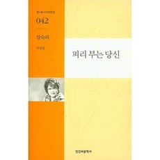 피리 부는 당신:강숙려 시선집, 인간과문학사, 강숙려 저