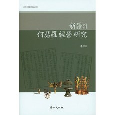 新羅何瑟羅經營研究, 京仁文化社, 洪永浩 著