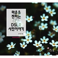 마음을 전하는 DSLR 이야기, 나무와길, 김기정 저