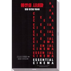 [이모션북스]에센셜 시네마 : 영화 정전을 위하여, 이모션북스, 조너선 로젠봄 저/안건형,이두희 공역