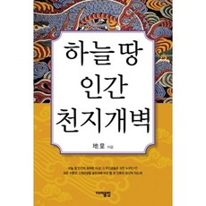 하늘 땅 인간 천지개벽, 더어울림