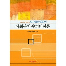 사회복지 수퍼비전론, 양서원, 김융일,양옥경 공저
