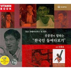 진중권이 말하는 한국인 들여다보기(CD), 북리슨