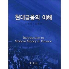 현대금융의 이해, 학현사