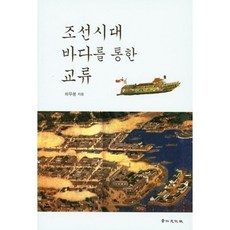 朝鮮時代的海上交流, 河宇鳳 著, 景仁文化社