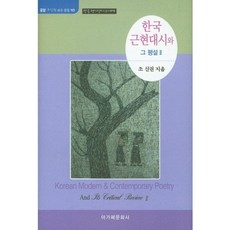 한국 근현대시와 그 평설 2:한국 형이상시의 세계, 아가페문화사, 조신권 저