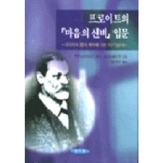 프로이트의 마음의 신비 입문, 양서원
