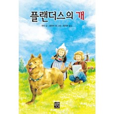 플랜더스의 개, 네버엔딩스토리