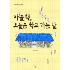 마을책 오늘은 학교 가는 날, 기역
