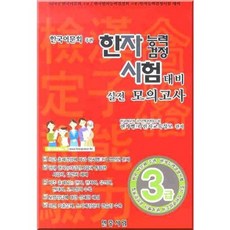 한자능력검정시험대비 실전모의고사 (3급)(2009)(8절), 민중서림