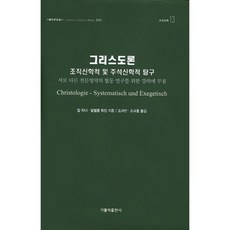 CATHOLICBOOK 基督論 ： 組織神學與註釋神學的探究 ： 為不同專業領域的協同研究所作的講座, 卡爾·拉納,威廉·圖辛 共著/趙圭萬,趙圭洪 共譯