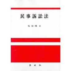 민사소송법, 학현사, 오시영