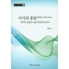 서식의 충돌:계약의 성립과 내용 확정에 관하여, 경인문화사, 김성민 저