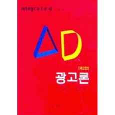 광고론, 학현사, 장대련,한민희 공저