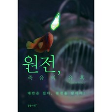 원전 죽음의 유혹:대안은 있다 원전을 닫아라!, 꿈꿀자유, 가 스미스 저/강병철 역