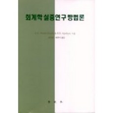 회계학 실증연구 방법론, 학현사