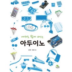 예제로 쉽게 배우는아두이노, 생능출판