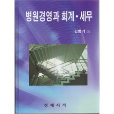 醫院經營與會計稅務, 經濟書籍, 金炳基 著
