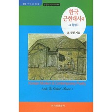 한국 근현대시와 그 평설 1:한국 형이상시의 세계, 아가페문화사, 조신권 저