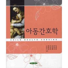 아동간호학, 양서원, 홍미령