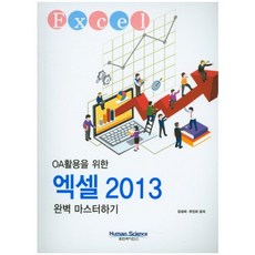 OA활용을 위한 엑셀 2013 완벽 마스터하기, 휴먼싸이언스