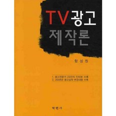 TV광고제작론, 학현사