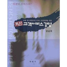 관광 호스피탈리티 서비스 경영전략을 위한 고객서비스경영(혁신), 학현사