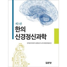 한의 신경정신과학, 집문당